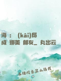 海賊：開(kāi)局成為娜美瀾朋友