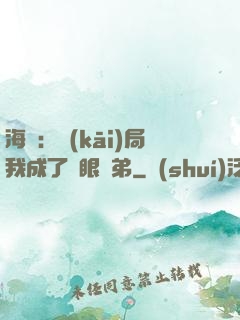 海賊：開(kāi)局我成了鷹眼師弟