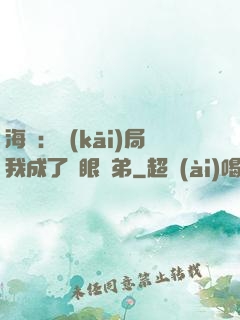 海賊：開(kāi)局我成了鷹眼師弟