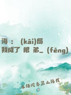 海賊：開(kāi)局我成了鷹眼師弟