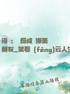 海賊：開局成為娜美瀾朋友