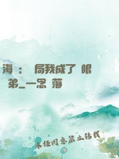 海賊：開局我成了鷹眼師弟