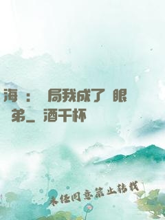 海賊：開局我成了鷹眼師弟