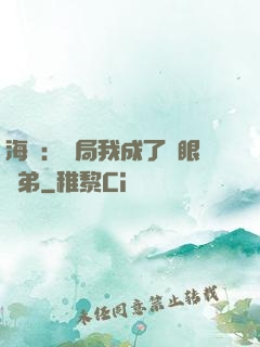 海賊：開局我成了鷹眼師弟