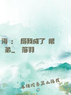海賊：開局我成了鷹眼師弟