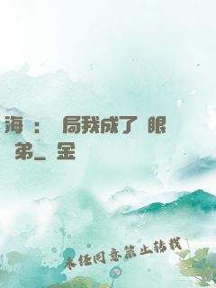 海賊：開局我成了鷹眼師弟