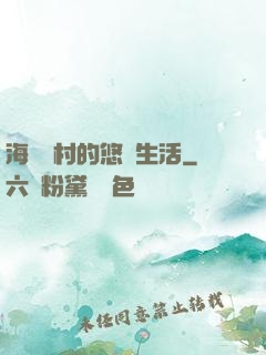 海邊漁村的悠閑生活