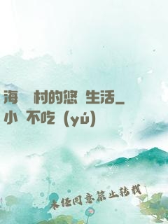 海邊漁村的悠閑生活