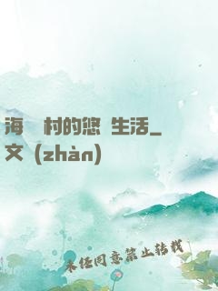 海邊漁村的悠閑生活