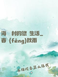 海邊漁村的悠閑生活