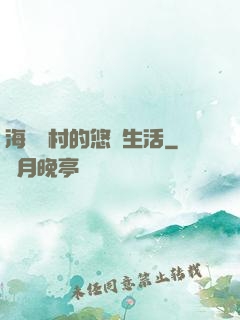 海邊漁村的悠閑生活