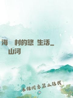 海邊漁村的悠閑生活