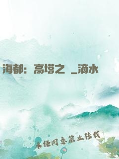 海都：高塔之巔