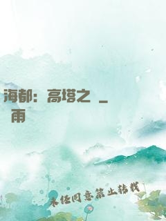 海都：高塔之巔