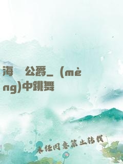 海靈頓公爵