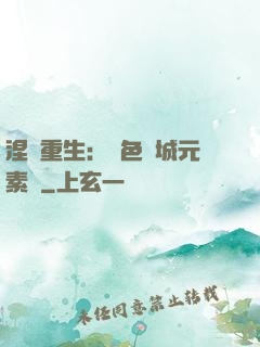 涅槃重生：絕色傾城元素師