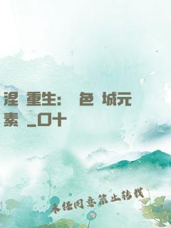 涅槃重生：絕色傾城元素師