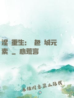 涅槃重生：絕色傾城元素師