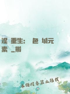 涅槃重生：絕色傾城元素師
