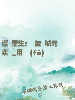 涅槃重生：絕色傾城元素師