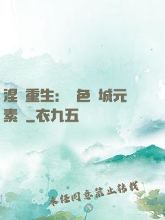 涅槃重生：絕色傾城元素師