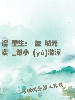 涅槃重生：絕色傾城元素師