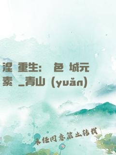 涅槃重生：絕色傾城元素師