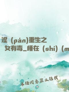 涅盤(pán)重生之鳳女有毒