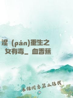 涅盤(pán)重生之鳳女有毒