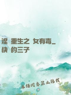涅盤重生之鳳女有毒