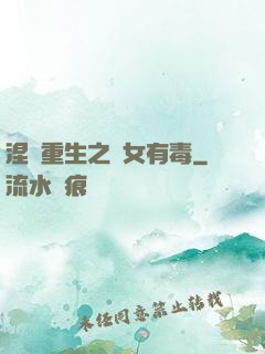涅盤重生之鳳女有毒