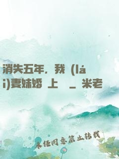 消失五年，我來(lái)妻妹婚禮上搶親