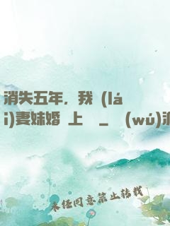消失五年，我來(lái)妻妹婚禮上搶親