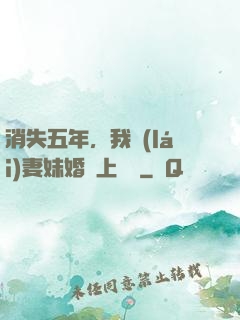 消失五年，我來(lái)妻妹婚禮上搶親