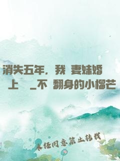 消失五年，我來妻妹婚禮上搶親