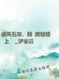 消失五年，我來妻妹婚禮上搶親