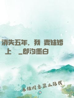 消失五年，我來妻妹婚禮上搶親