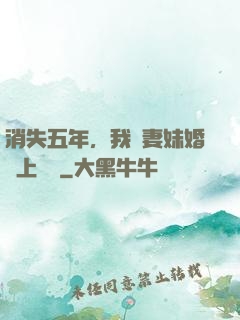 消失五年，我來妻妹婚禮上搶親