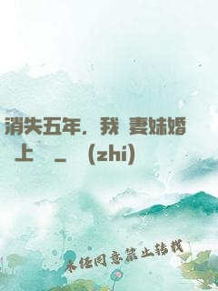 消失五年，我來妻妹婚禮上搶親
