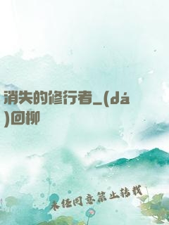 消失的修行者