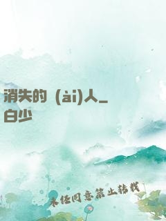 消失的愛(ài)人