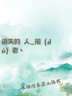 消失的愛人