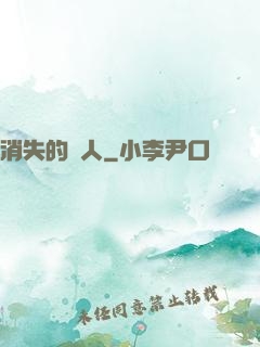 消失的愛人