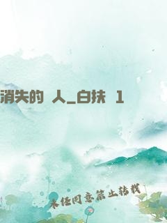 消失的愛人