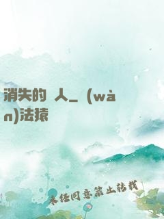 消失的愛人