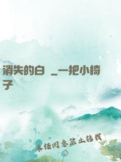 消失的白澤