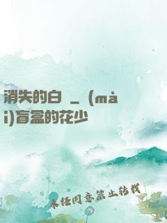 消失的白澤