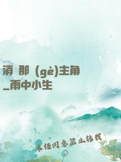 消滅那個(gè)主角