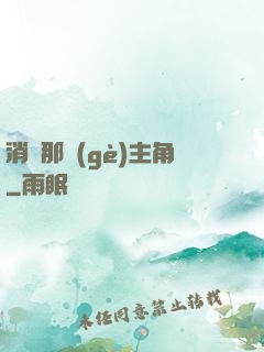 消滅那個(gè)主角