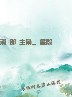 消滅那個主角